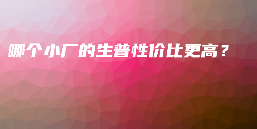 哪个小厂的生普性价比更高？插图