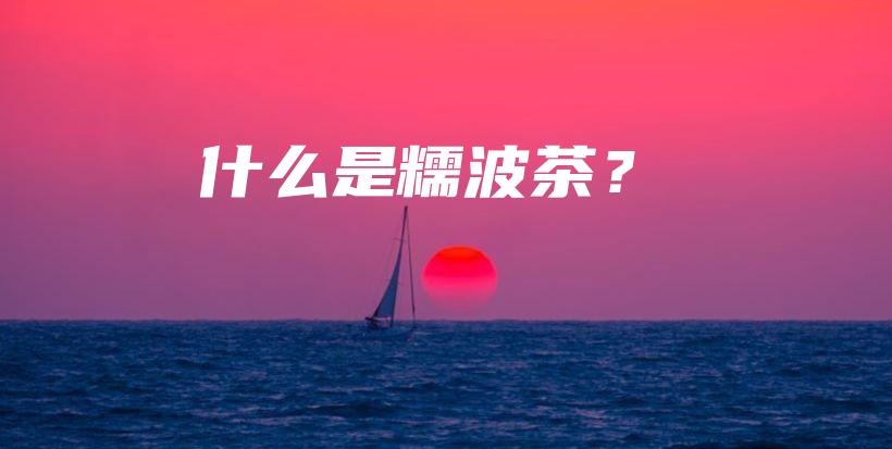 什么是糯波茶？插图