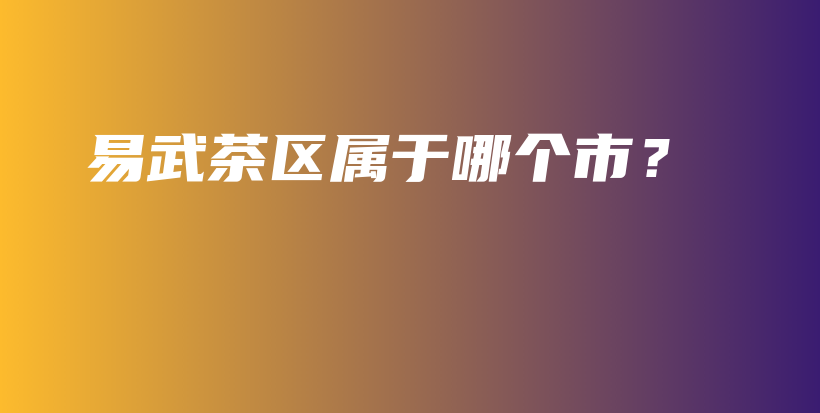 易武茶区属于哪个市？插图