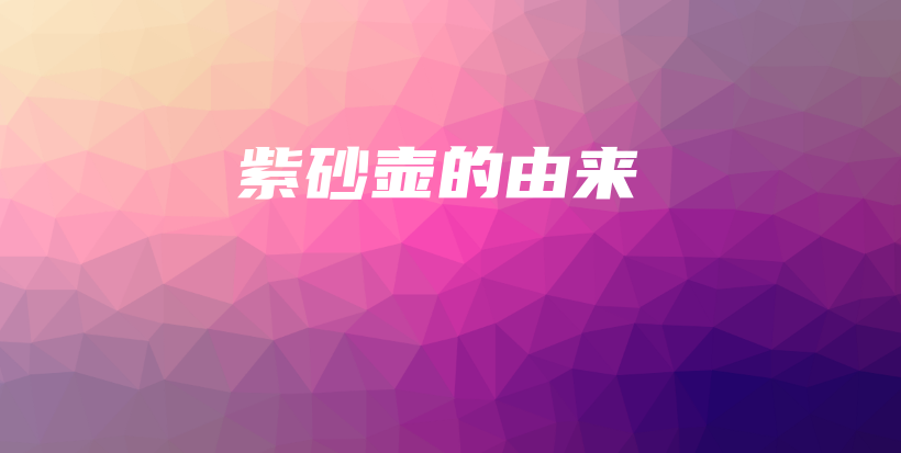 紫砂壶的由来插图 紫砂壶的由来插图