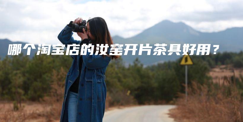 哪个淘宝店的汝窑开片茶具好用？插图