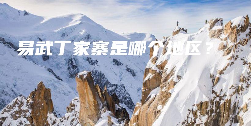 易武丁家寨是哪个地区?插图 易武丁家寨是哪个地区?插图