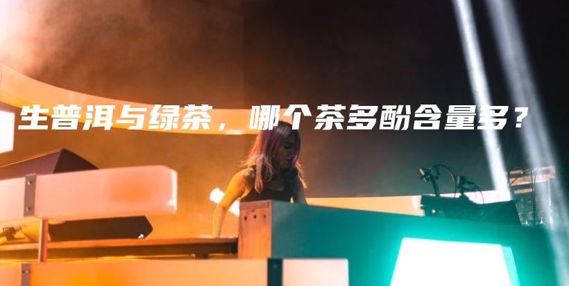 生普洱与绿茶，哪个茶多酚含量多？插图