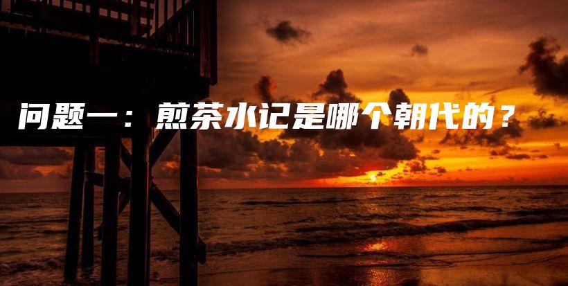 问题一：煎茶水记是哪个朝代的？插图