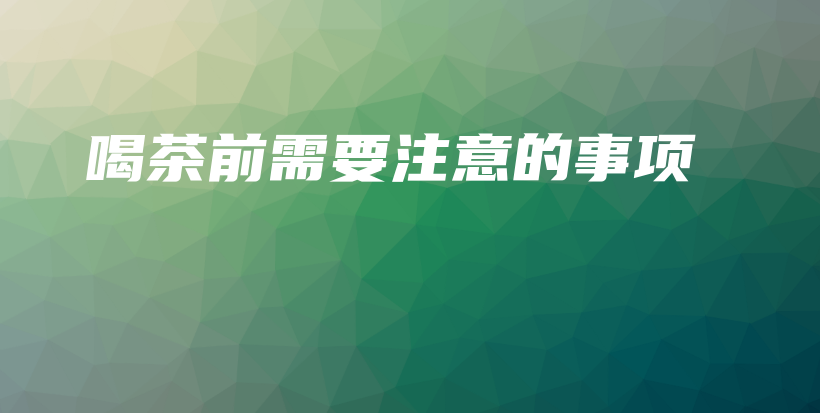 喝茶前需要注意的事项插图