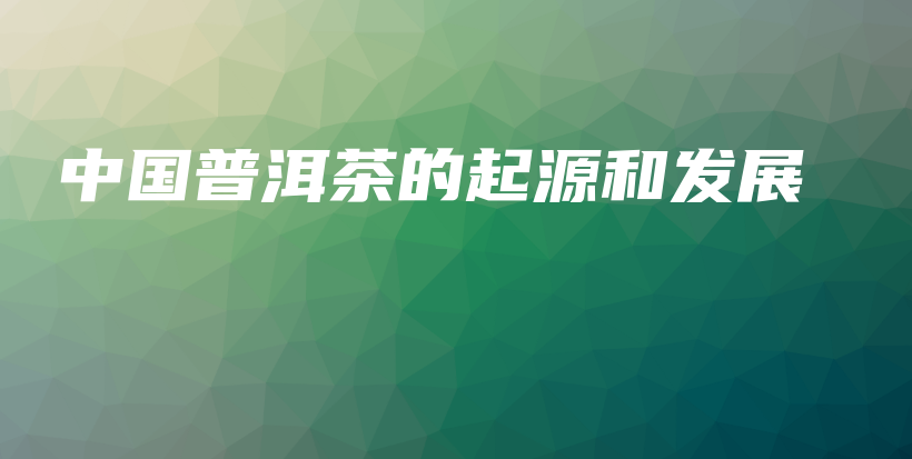 中国普洱茶的起源和发展插图