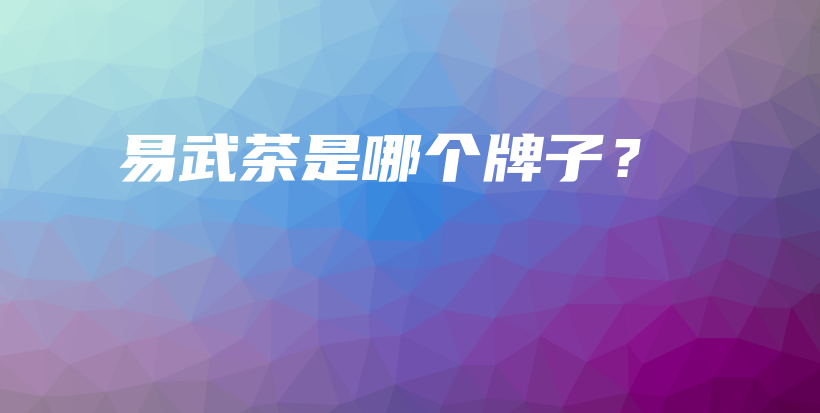 易武茶是哪个牌子？插图