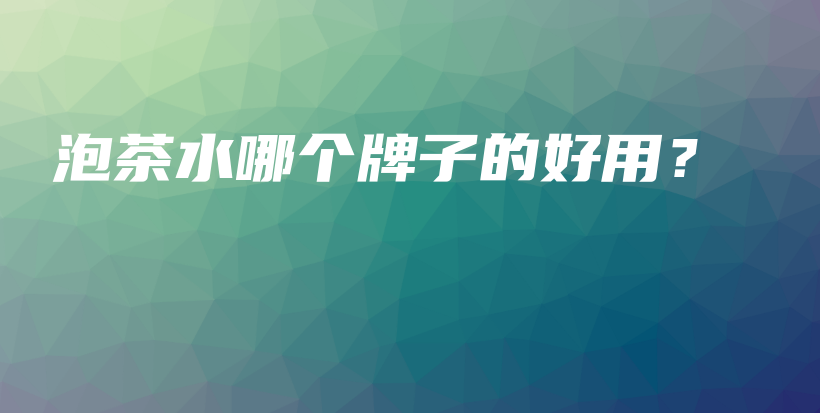 泡茶水哪个牌子的好用?插图 泡茶水哪个牌子的好用?插图