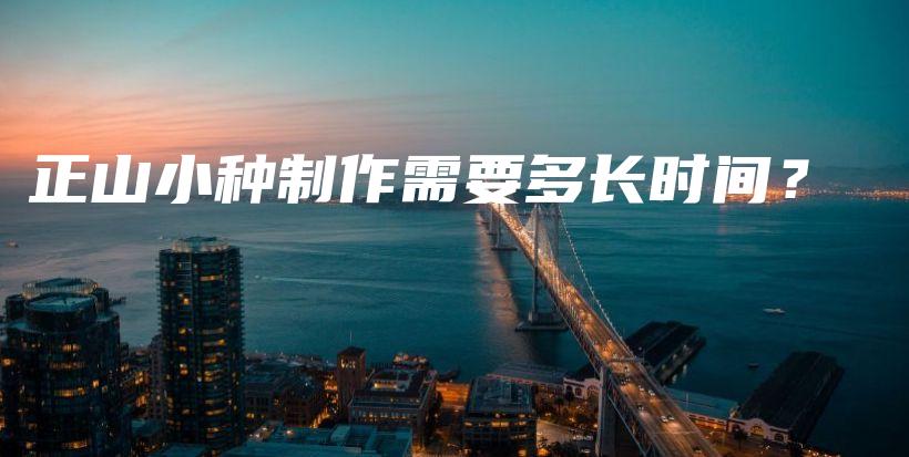 正山小种制作需要多长时间？插图