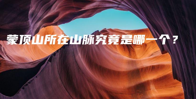 蒙顶山所在山脉究竟是哪一个？插图