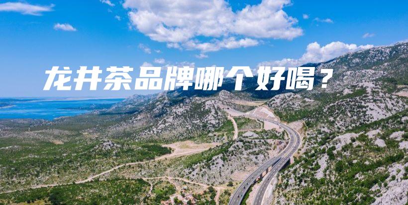 龙井茶品牌哪个好喝？插图