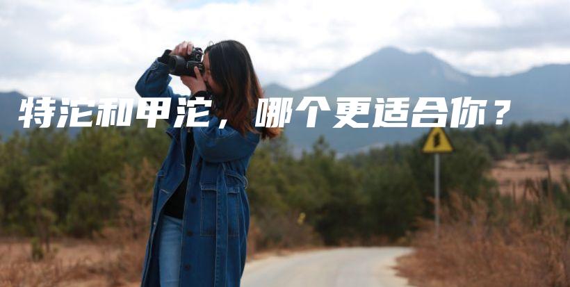 特沱和甲沱，哪个更适合你？插图