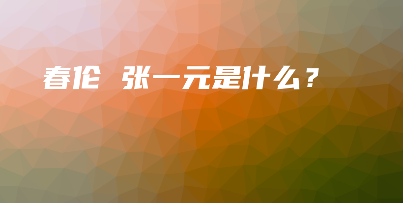 春伦 张一元是什么？插图