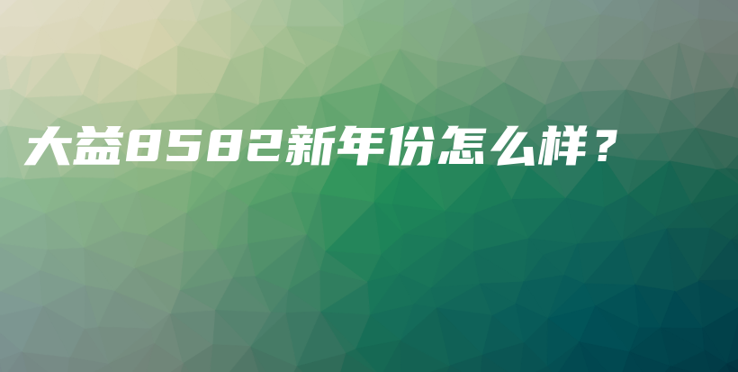大益8582新年份怎么样?插图 大益8582新年份怎么样?插图
