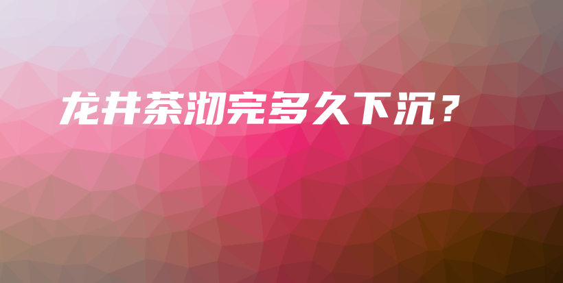龙井茶沏完多久下沉？插图