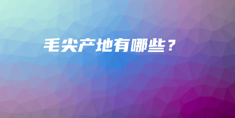 毛尖产地有哪些?插图 毛尖产地有哪些?插图