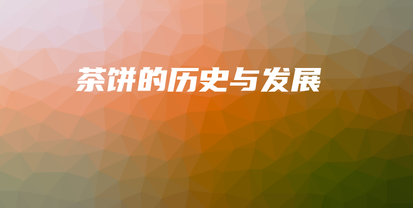 茶饼的历史与发展插图