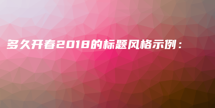 多久开春2018的标题风格示例：插图
