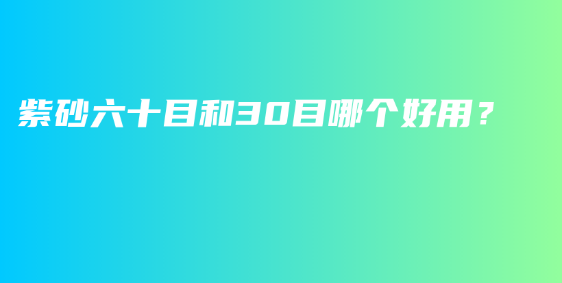 紫砂六十目和30目哪个好用？插图