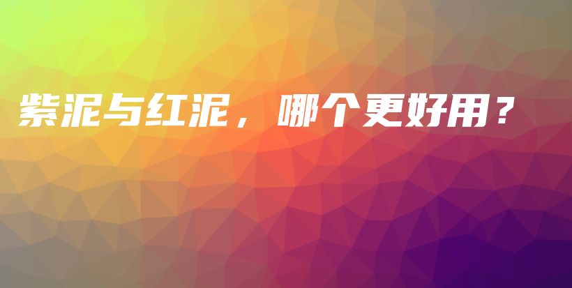 紫泥与红泥，哪个更好用？插图