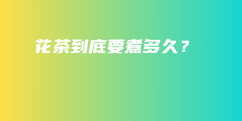 花茶到底要煮多久？插图