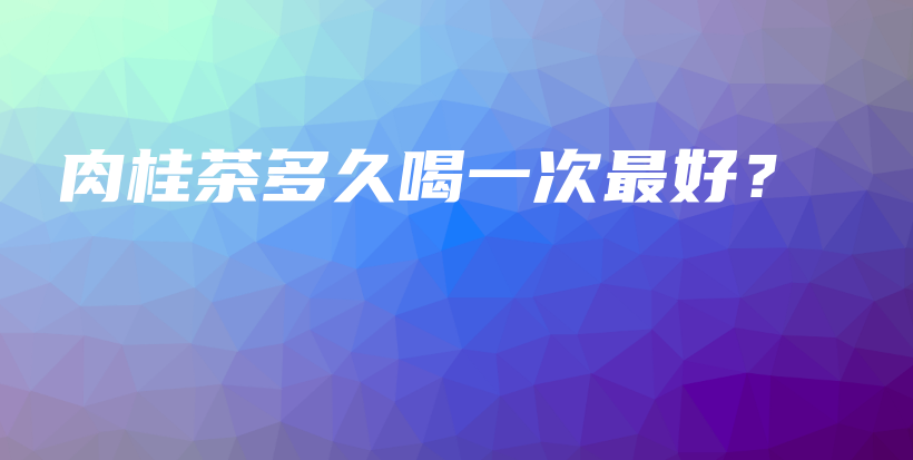 肉桂茶多久喝一次最好？插图