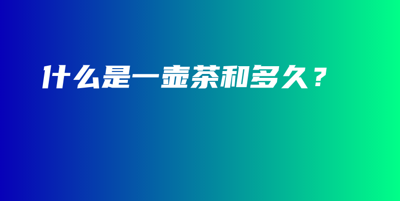 什么是一壶茶和多久?插图 什么是一壶茶和多久?插图