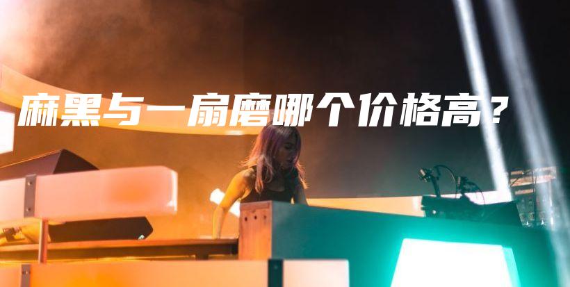 麻黑与一扇磨哪个价格高？插图