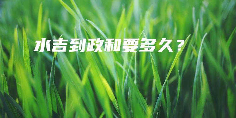 水吉到政和要多久？插图