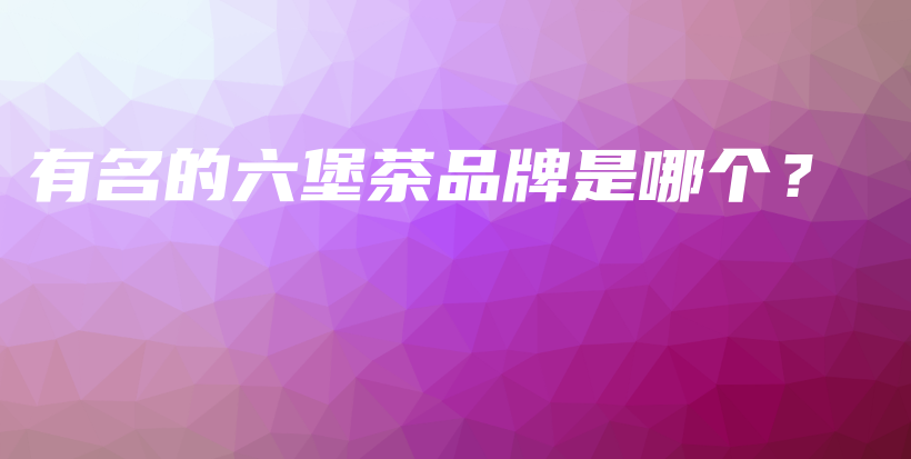 有名的六堡茶品牌是哪个?插图 有名的六堡茶品牌是哪个?插图