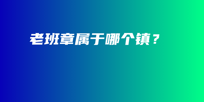 老班章属于哪个镇？插图