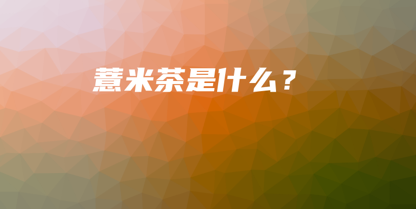 薏米茶是什么？插图