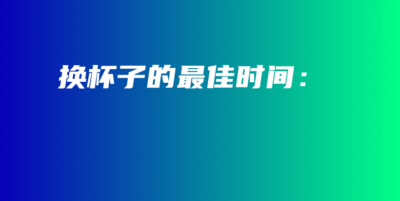 换杯子的最佳时间：插图