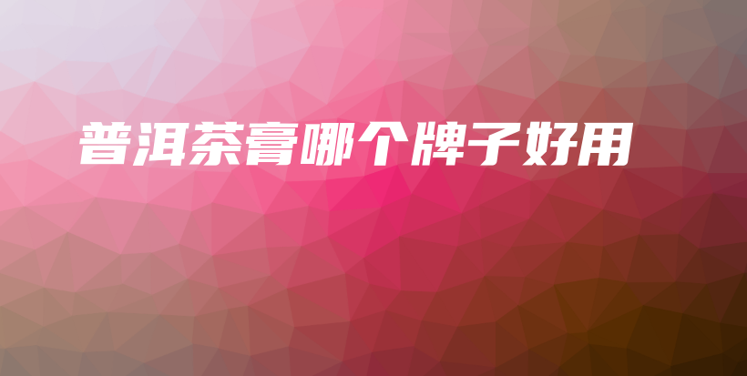 普洱茶膏哪个牌子好用插图