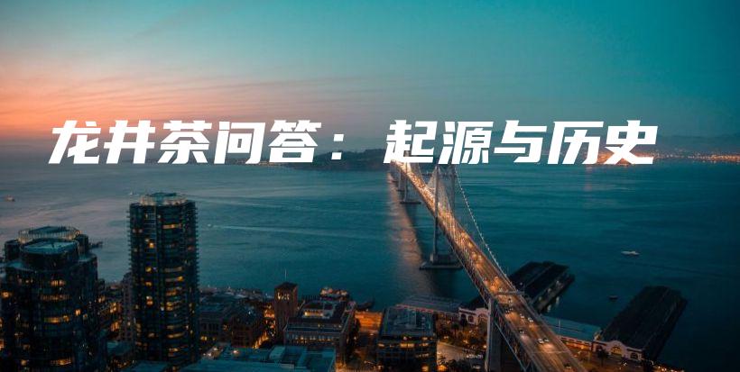 龙井茶问答：起源与历史插图