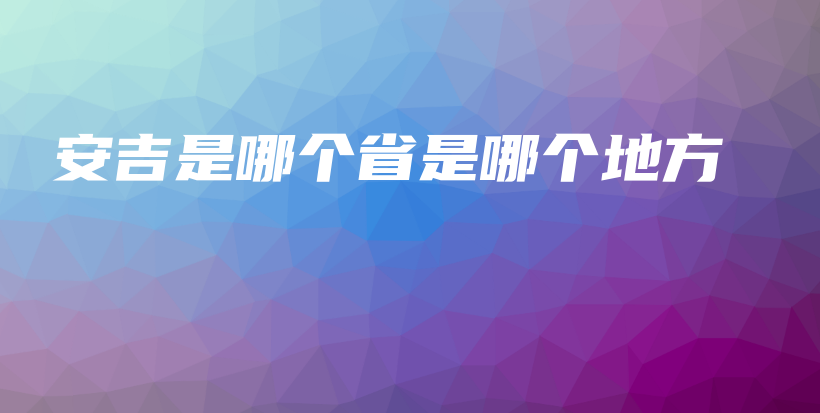 安吉是哪个省是哪个地方插图 安吉是哪个省是哪个地方插图