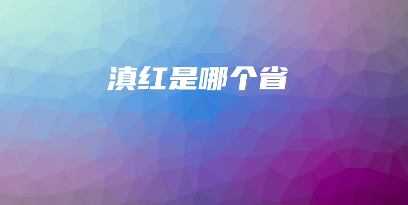 滇红是哪个省插图