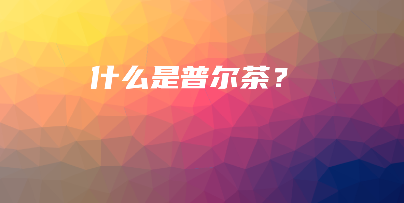 什么是普尔茶?插图 什么是普尔茶?插图