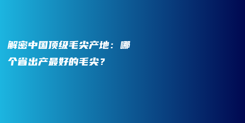 解密中国顶级毛尖产地：哪个省出产最好的毛尖？插图