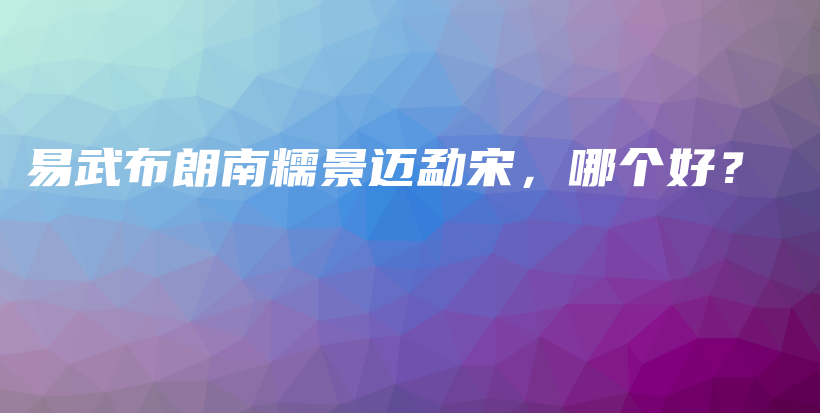 易武布朗南糯景迈勐宋，哪个好？插图