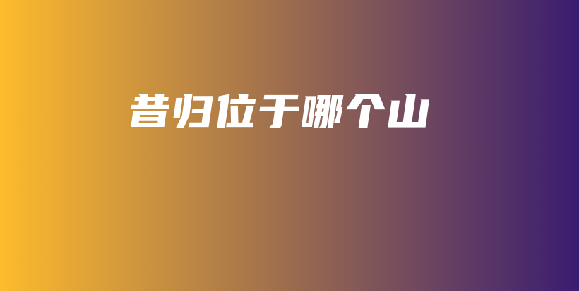 昔归位于哪个山插图 昔归位于哪个山插图