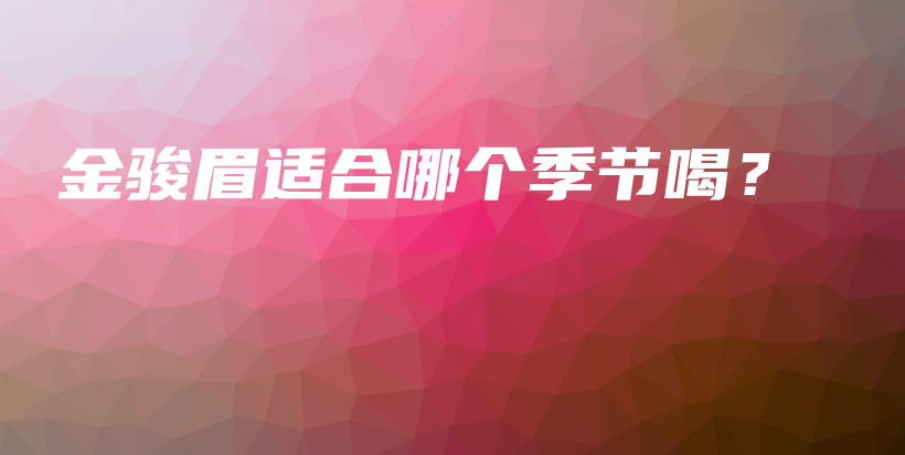 金骏眉适合哪个季节喝？插图