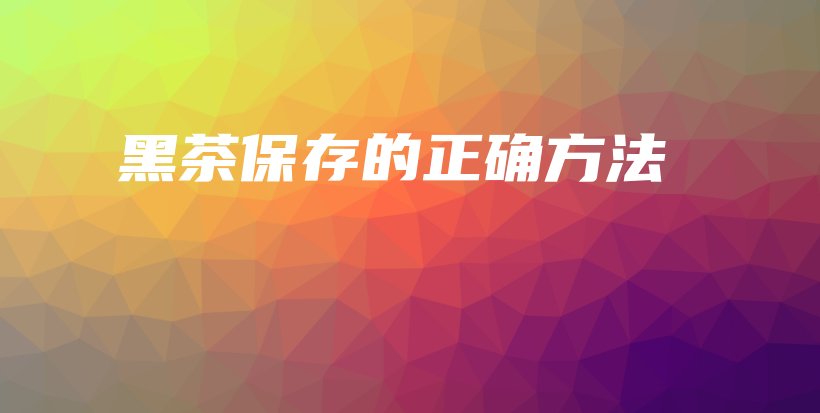 黑茶保存的正确方法插图