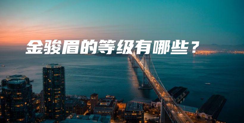 金骏眉的等级有哪些？插图